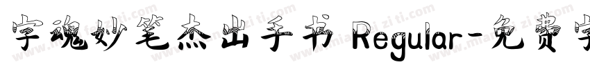 字魂妙笔杰出手书 Regular字体转换
